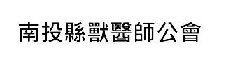 南投縣獸醫師公會